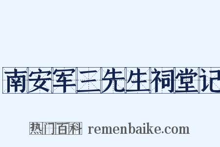 南安军三先生祠堂记是什么意思的图片
